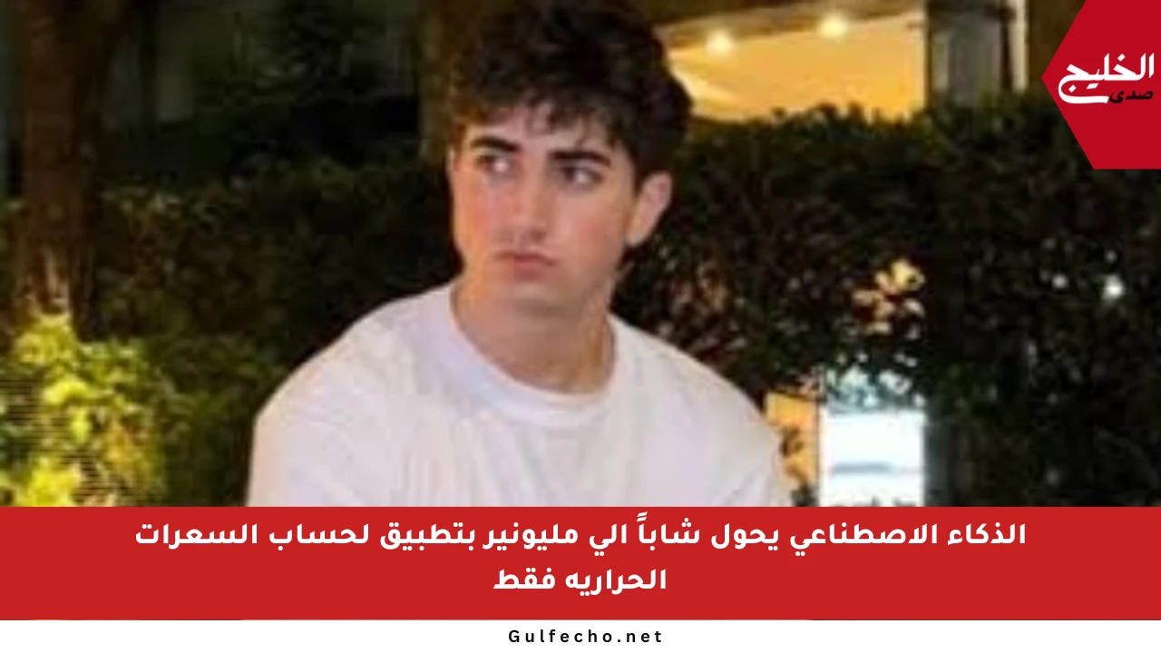 الذكاء الاصطناعي يحول شاباً إلى مليونير بتطبيق لحساب السعرات الحرارية فقط